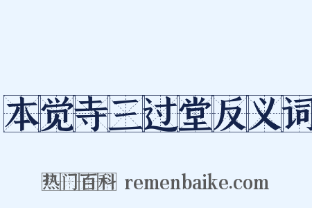 本觉寺三过堂反义词是什么意思的图片